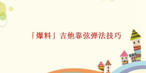 「爆料」吉他靠弦弹法技巧