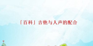 「百科」吉他与人声的配合