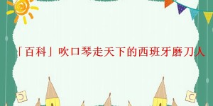 「百科」吹口琴走天下的西班牙磨刀人