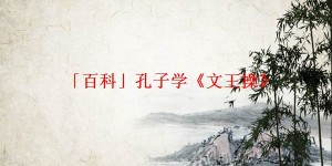 「百科」孔子学《文王操》