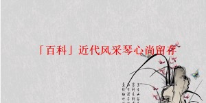 「百科」近代风采琴心尚留存