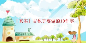 「真实」吉他手要做的10件事