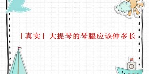 「真实」大提琴的琴腿应该伸多长