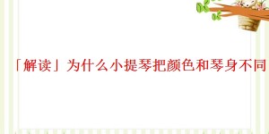 「解读」为什么小提琴把颜色和琴身不同