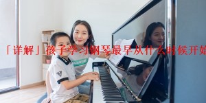 「详解」孩子学习钢琴最早从什么时候开始