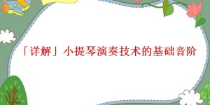 「详解」小提琴演奏技术的基础音阶