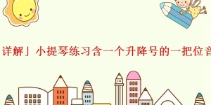 「详解」小提琴练习含一个升降号的一把位音阶