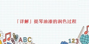 「详解」提琴油漆的润色过程