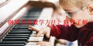 钢琴音程教学方法，戳我了解