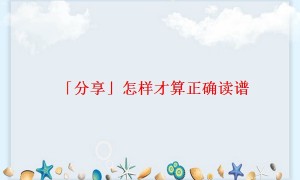 「分享」怎样才算正确读谱