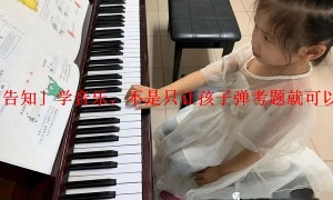 「告知」学音乐，不是只让孩子弹考题就可以了