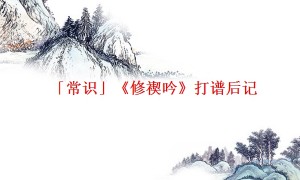 「常识」《修禊吟》打谱后记