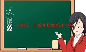 「技巧」十条实用吹笛小技巧