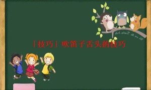 「技巧」吹笛子舌头的技巧