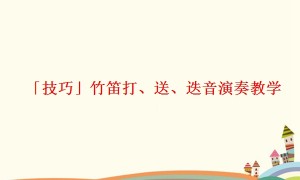 「技巧」竹笛打、送、迭音演奏教学