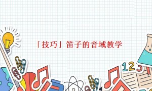 「技巧」笛子的音域教学