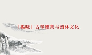 「揭晓」古琴雅集与园林文化