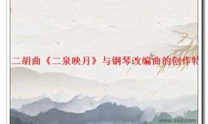 「爆料」浅析二胡曲《二泉映月》与钢琴改编曲的创作特征与艺术特色