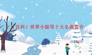 「百科」世界小提琴十大名曲简介