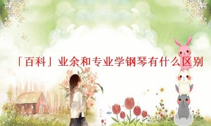 「百科」业余和专业学钢琴有什么区别