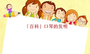 「百科」口琴的发明