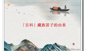 「百科」藏族笛子的由来