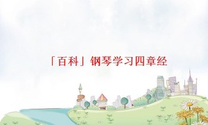 「百科」钢琴学习四章经