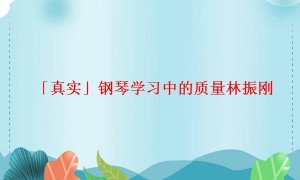 「真实」钢琴学习中的质量林振刚