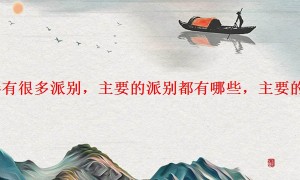 「经验」古琴主要的派别都有哪些