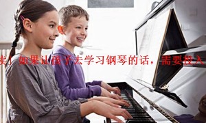 「解读」如果让孩子去学习钢琴的话，需要投入多少钱