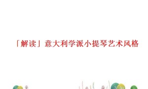 「解读」意大利学派小提琴艺术风格