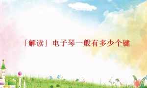 「解读」电子琴一般有多少个键