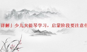 「详解」少儿大提琴学习，启蒙阶段要注意什么