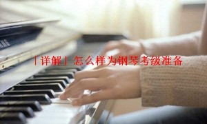 「详解」怎么样为钢琴考级准备